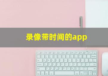 录像带时间的app