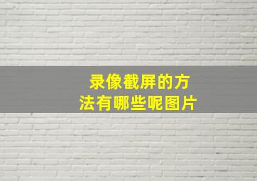 录像截屏的方法有哪些呢图片