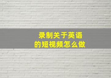 录制关于英语的短视频怎么做