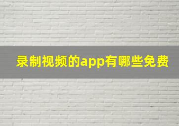 录制视频的app有哪些免费