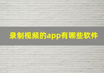 录制视频的app有哪些软件