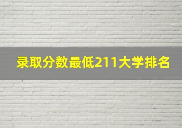 录取分数最低211大学排名