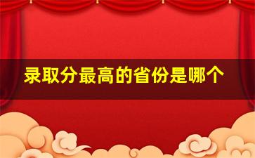 录取分最高的省份是哪个