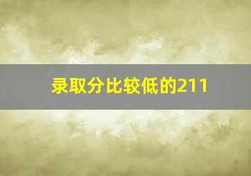 录取分比较低的211