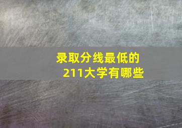 录取分线最低的211大学有哪些