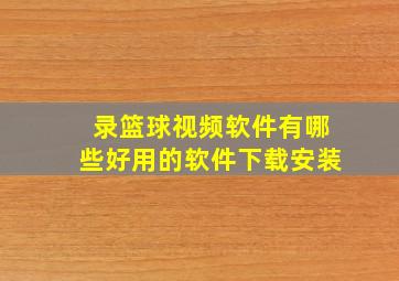 录篮球视频软件有哪些好用的软件下载安装