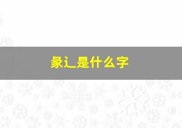 彖辶是什么字