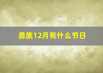 彝族12月有什么节日