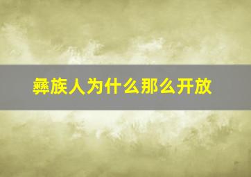 彝族人为什么那么开放