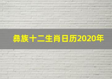 彝族十二生肖日历2020年