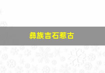 彝族吉石惹古