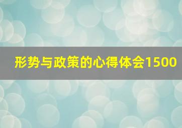 形势与政策的心得体会1500