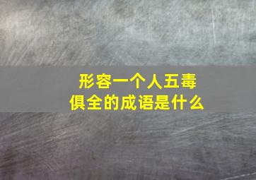 形容一个人五毒俱全的成语是什么