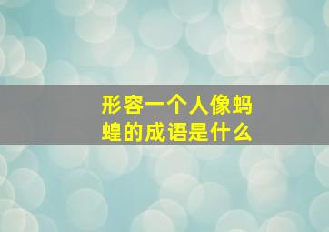 形容一个人像蚂蝗的成语是什么