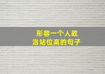 形容一个人政治站位高的句子