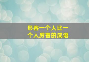 形容一个人比一个人厉害的成语