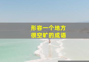 形容一个地方很空旷的成语