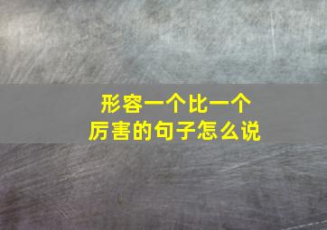 形容一个比一个厉害的句子怎么说