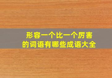 形容一个比一个厉害的词语有哪些成语大全