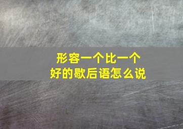 形容一个比一个好的歇后语怎么说