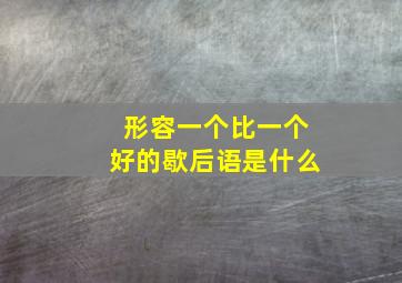 形容一个比一个好的歇后语是什么