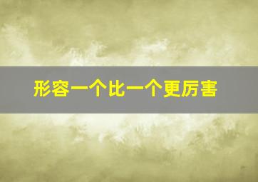 形容一个比一个更厉害