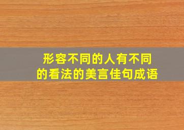 形容不同的人有不同的看法的美言佳句成语