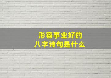 形容事业好的八字诗句是什么