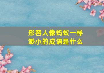 形容人像蚂蚁一样渺小的成语是什么