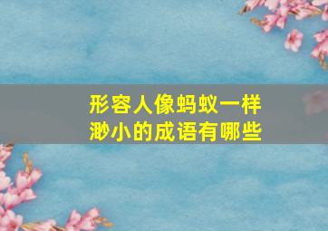 形容人像蚂蚁一样渺小的成语有哪些