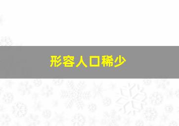 形容人口稀少