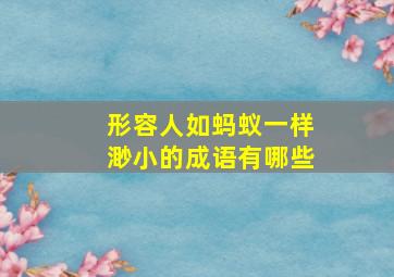 形容人如蚂蚁一样渺小的成语有哪些