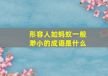 形容人如蚂蚁一般渺小的成语是什么