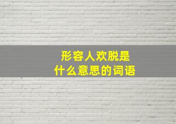 形容人欢脱是什么意思的词语