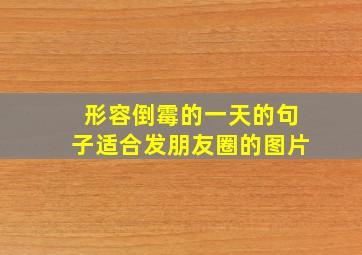 形容倒霉的一天的句子适合发朋友圈的图片