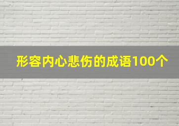 形容内心悲伤的成语100个