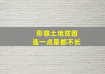 形容土地贫困连一点草都不长