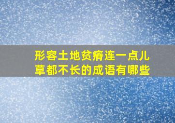 形容土地贫瘠连一点儿草都不长的成语有哪些