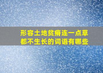 形容土地贫瘠连一点草都不生长的词语有哪些