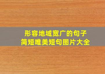 形容地域宽广的句子简短唯美短句图片大全