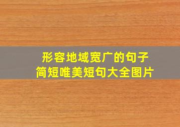 形容地域宽广的句子简短唯美短句大全图片