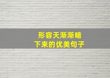 形容天渐渐暗下来的优美句子