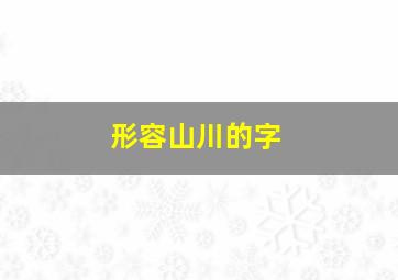 形容山川的字