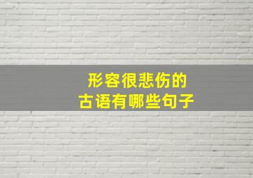 形容很悲伤的古语有哪些句子