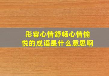 形容心情舒畅心情愉悦的成语是什么意思啊