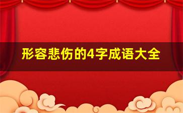 形容悲伤的4字成语大全