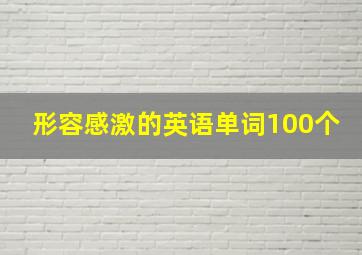 形容感激的英语单词100个