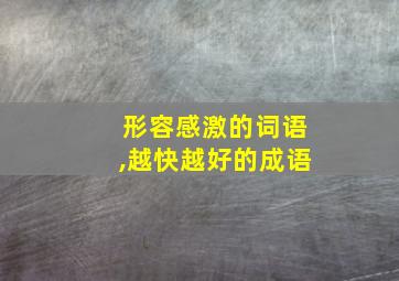 形容感激的词语,越快越好的成语