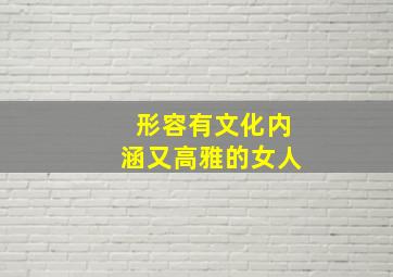 形容有文化内涵又高雅的女人