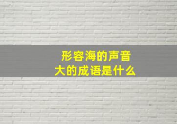 形容海的声音大的成语是什么